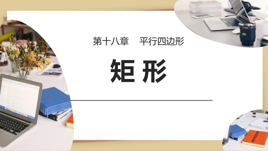 2024人教版数学八年级下册教学课件 2矩形_第1页