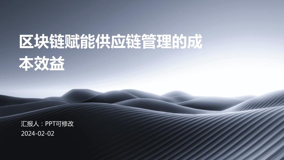 区块链赋能供应链管理的成本效益_第1页