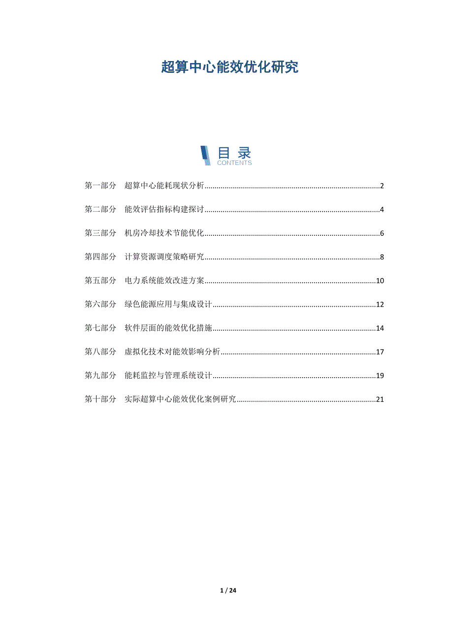 超算中心能效优化研究_第1页