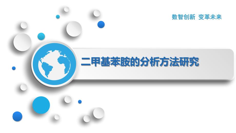 二甲基苯胺的分析方法研究_第1页