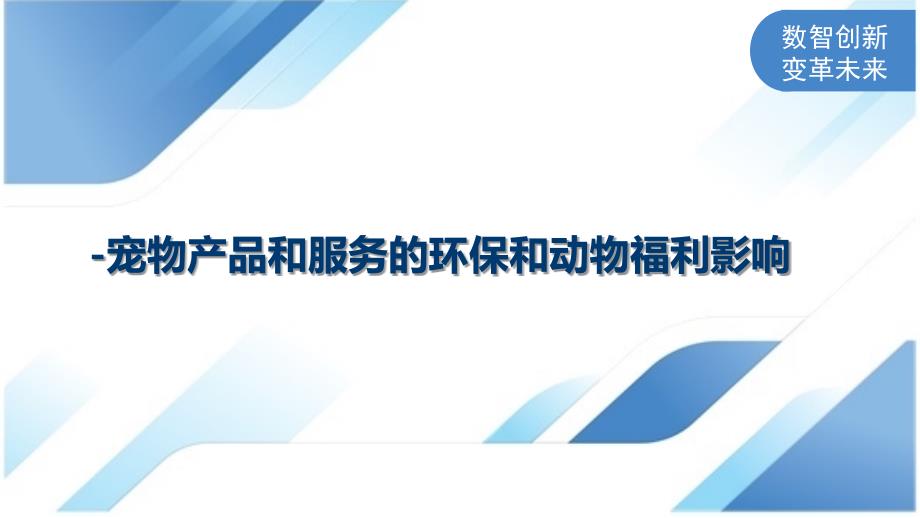 宠物产品和服务的环保和动物福利影响_第1页