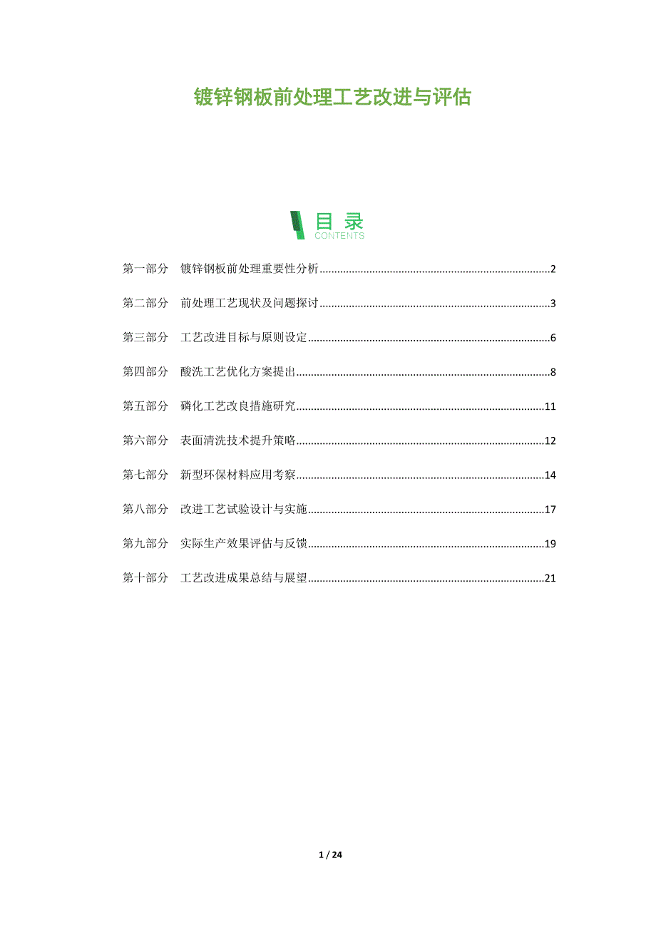 镀锌钢板前处理工艺改进与评估_第1页