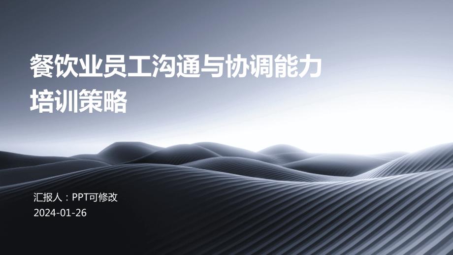 餐饮业员工沟通与协调能力培训策略_第1页