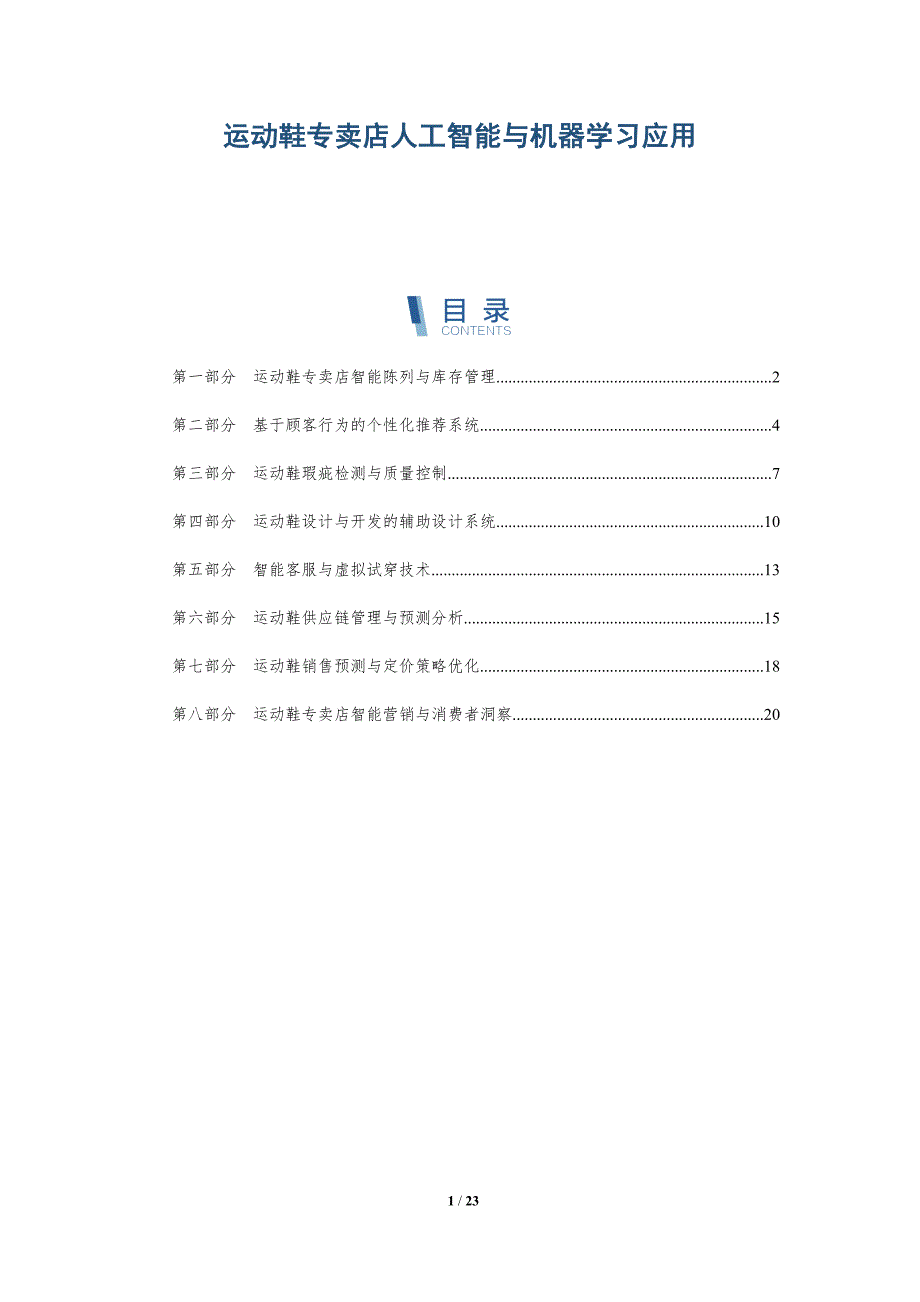 运动鞋专卖店人工智能与机器学习应用_第1页