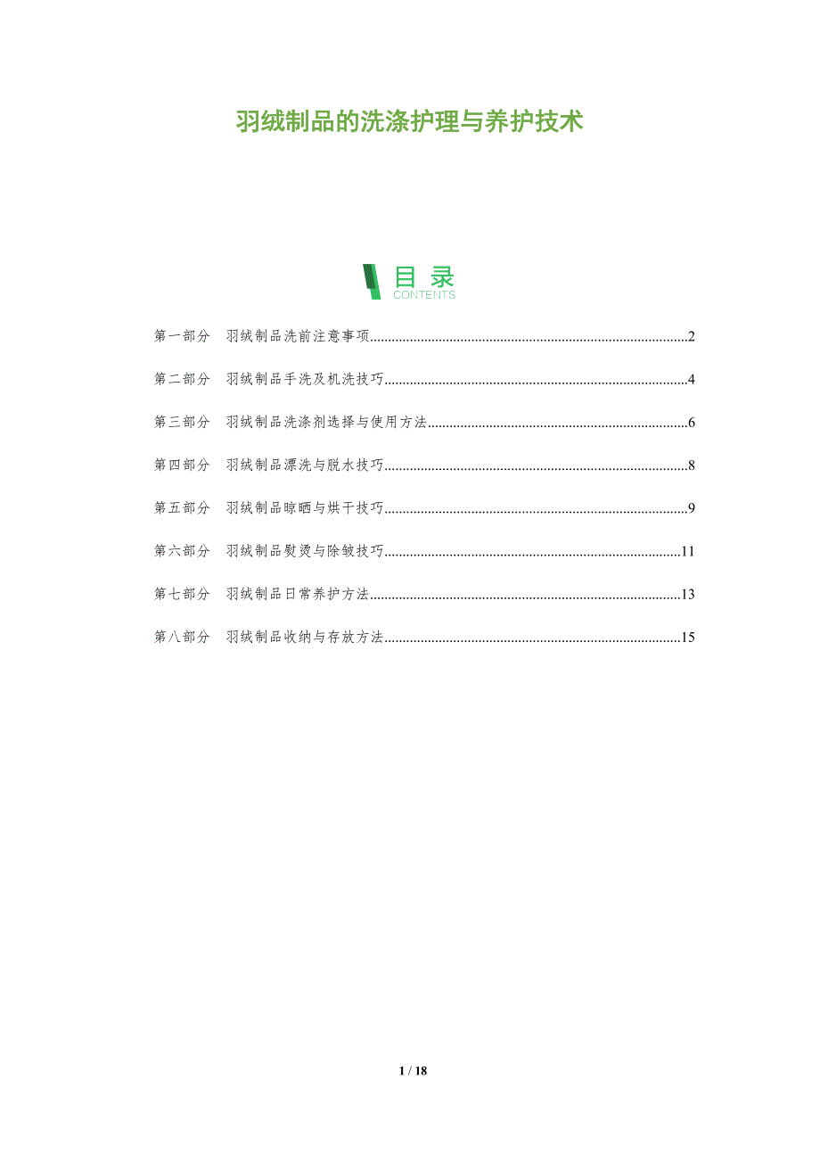 羽绒制品的洗涤护理与养护技术_第1页