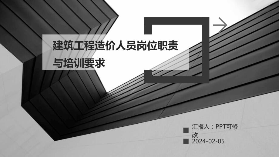 建筑工程造价人员岗位职责与培训要求_第1页