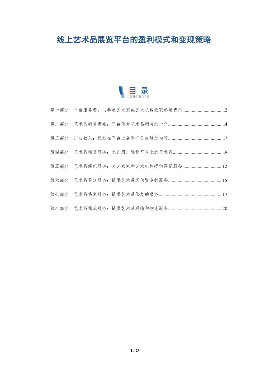 线上艺术品展览平台的盈利模式和变现策略_第1页