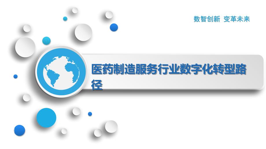 医药制造服务行业数字化转型路径_第1页