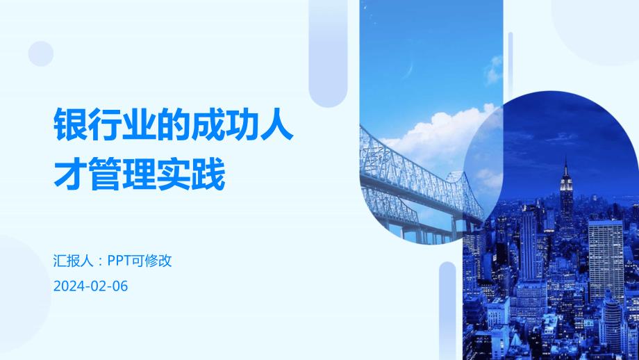 银行业的成功人才管理实践_第1页