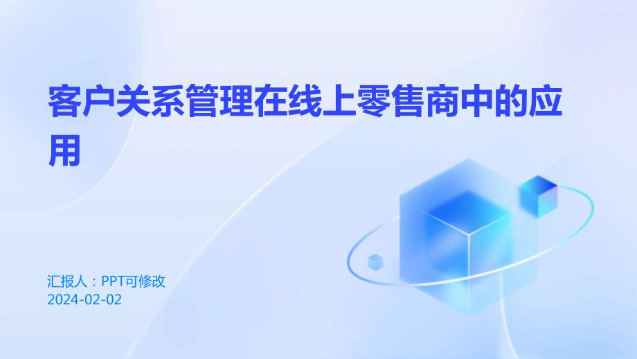客户关系管理在线上零售商中的应用_第1页