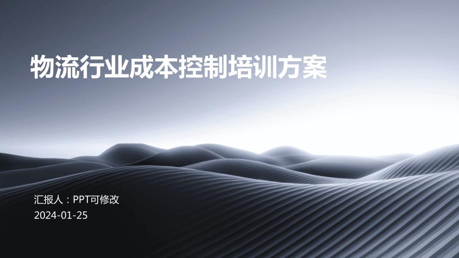 物流行业成本控制培训方案_第1页
