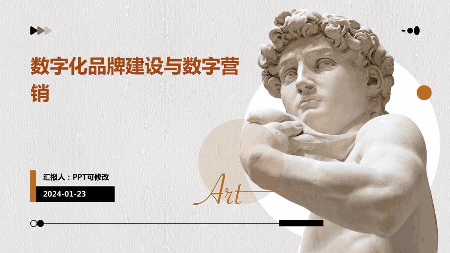 数字化品牌建设与数字营销_第1页