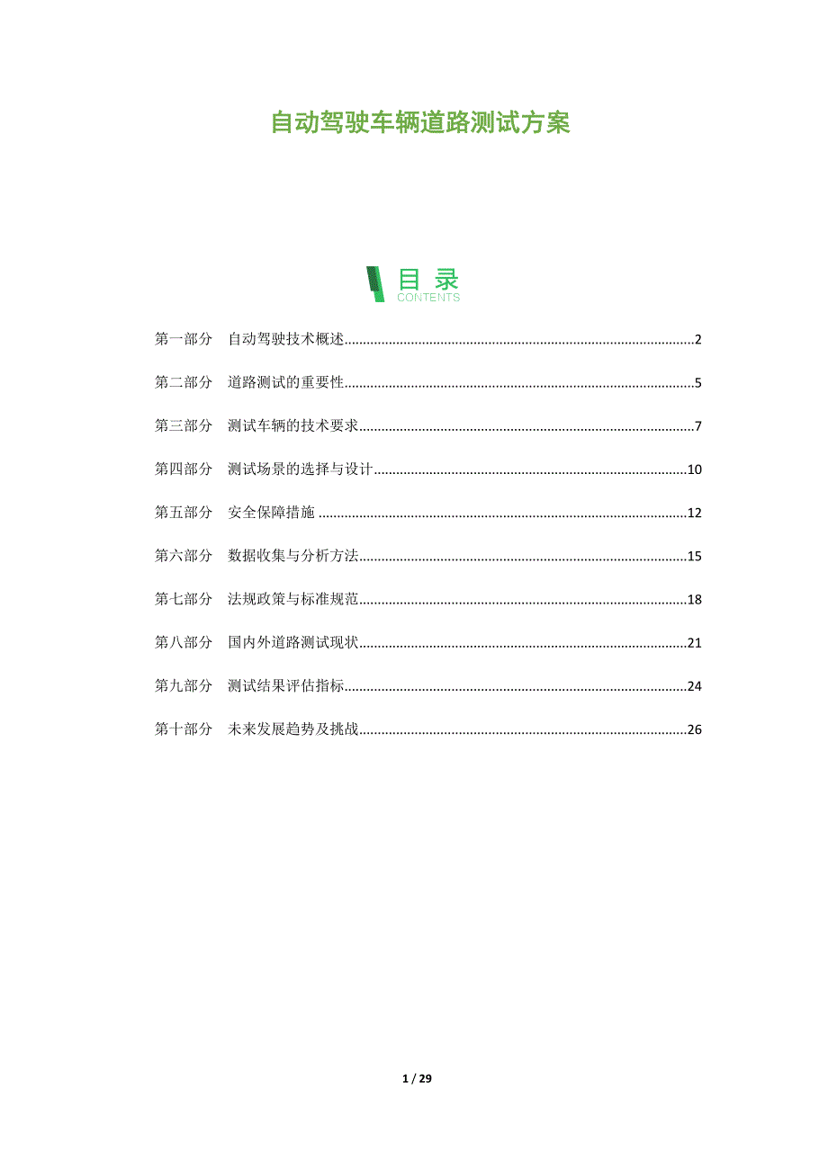 自动驾驶车辆道路测试方案_第1页