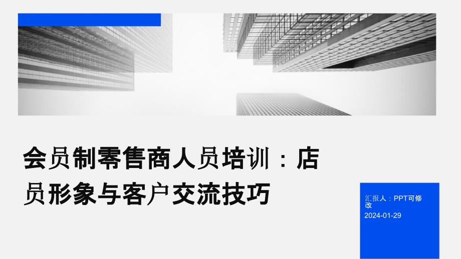 会员制零售商人员培训：店员形象与客户交流技巧_第1页