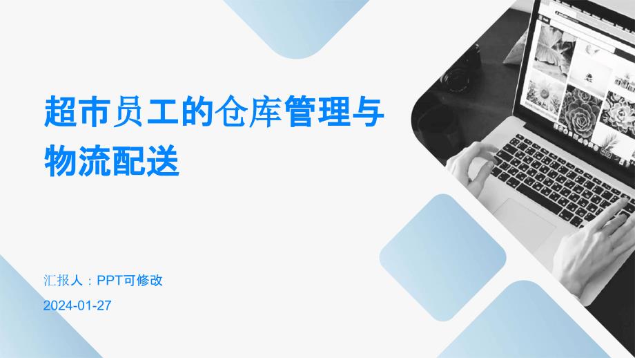 超市员工的仓库管理与物流配送_第1页