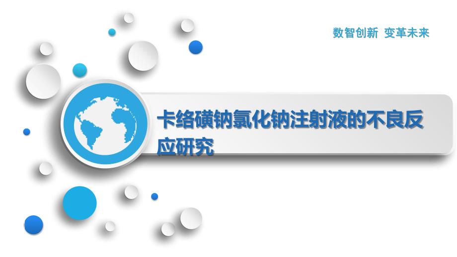 卡络磺钠氯化钠注射液的不良反应研究_第1页