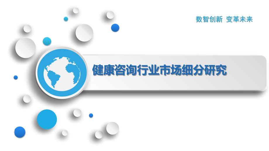 健康咨询行业市场细分研究_第1页