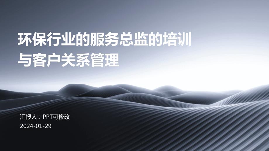 环保行业的服务总监的培训与客户关系管理_第1页