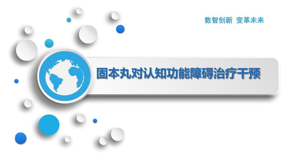 固本丸对认知功能障碍治疗干预_第1页