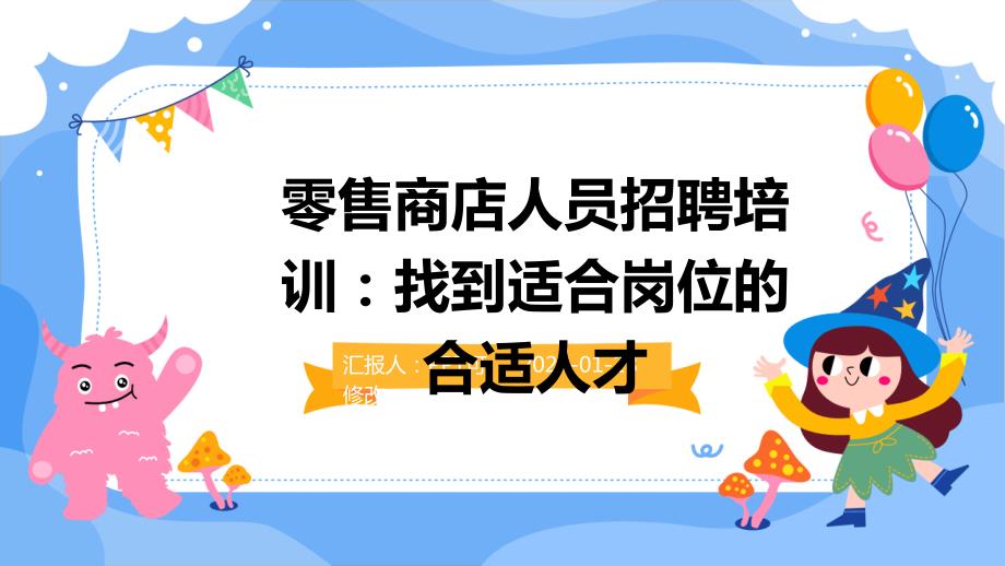 零售商店人员招聘培训：找到适合岗位的合适人才_第1页