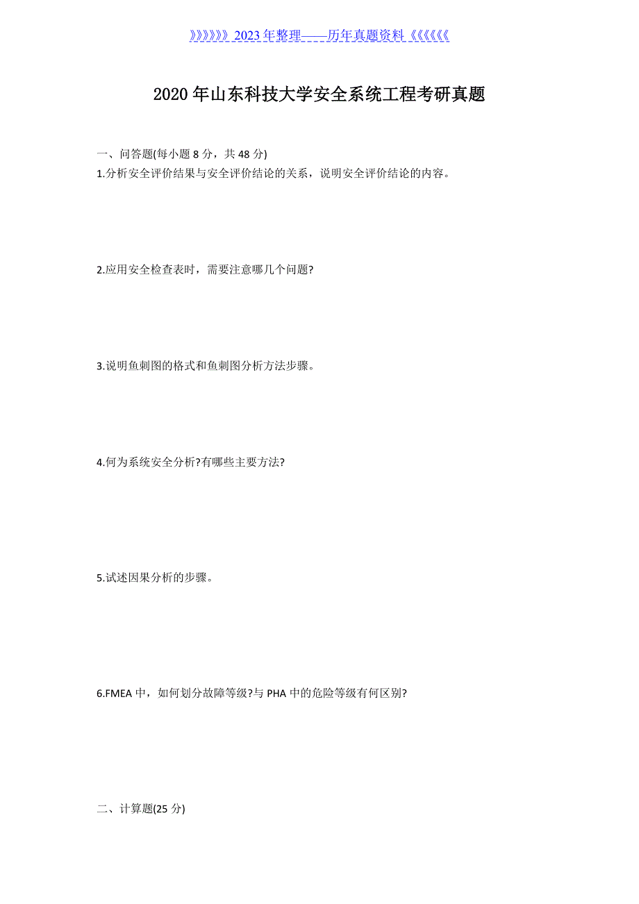 2020年山东科技大学安全系统工程考研真题_第1页