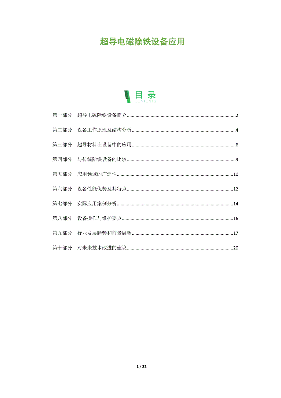 超导电磁除铁设备应用_第1页