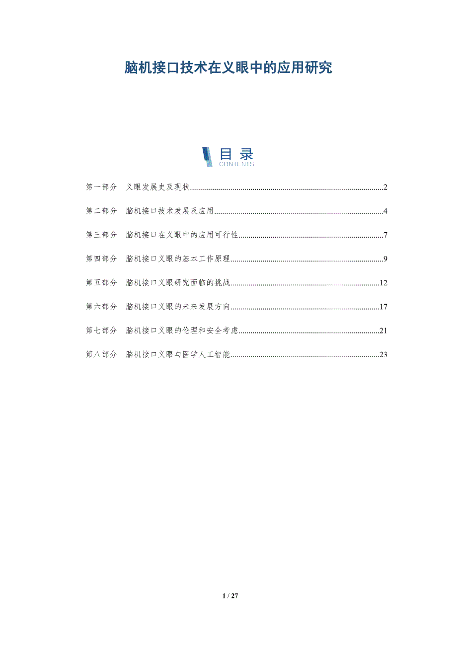 脑机接口技术在义眼中的应用研究_第1页