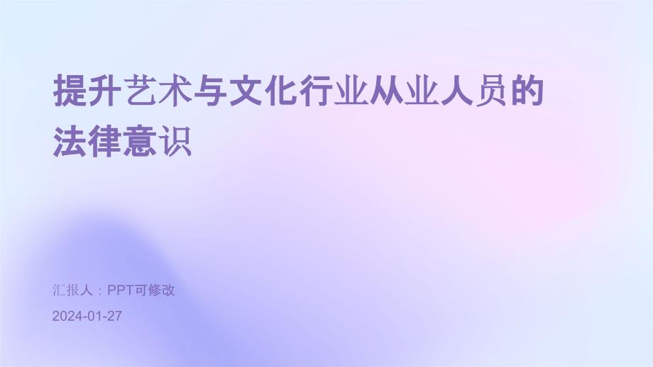 提升艺术与文化行业从业人员的法律意识_第1页