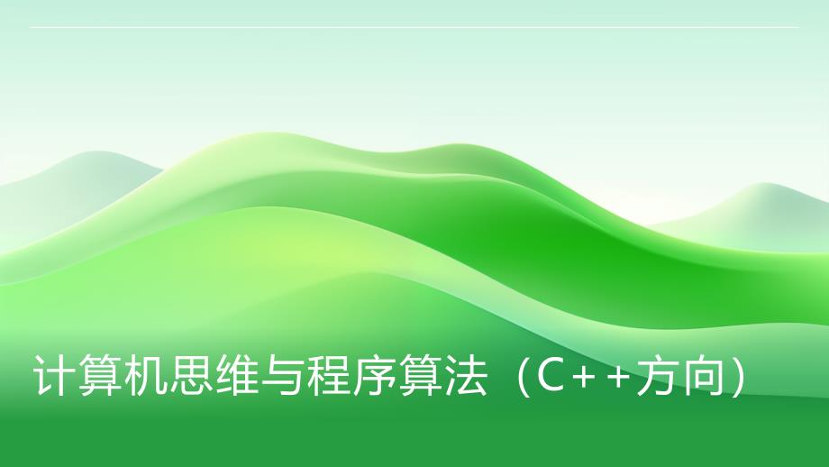 计算机思维与程序算法（C++方向）_第1页