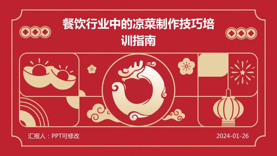餐饮行业中的凉菜制作技巧培训指南_第1页