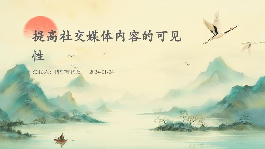 提高社交媒体内容的可见性_第1页