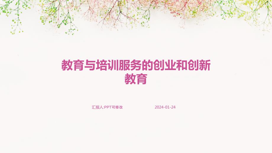 教育与培训服务的创业和创新教育_第1页