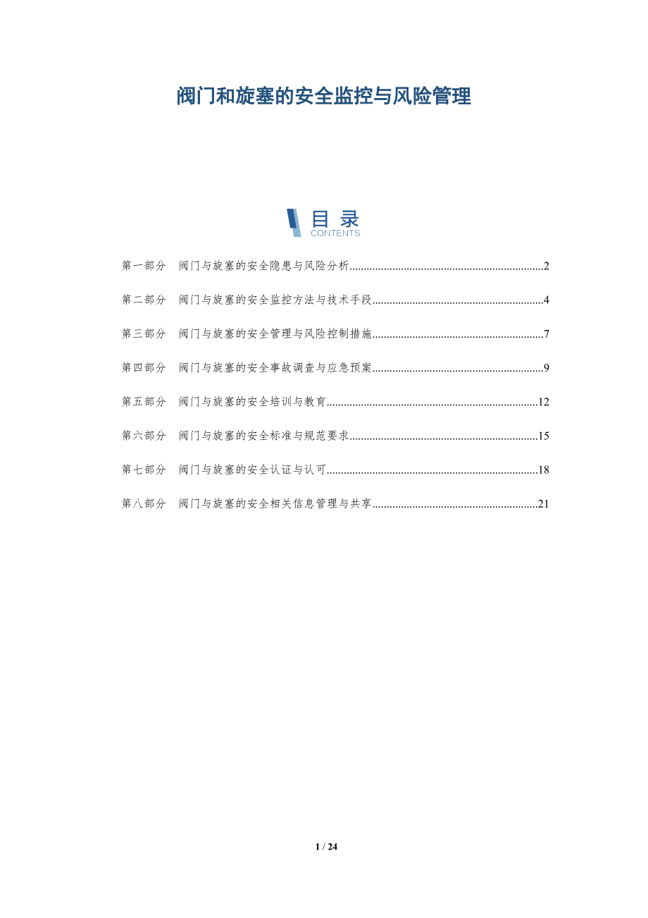 阀门和旋塞的安全监控与风险管理_第1页