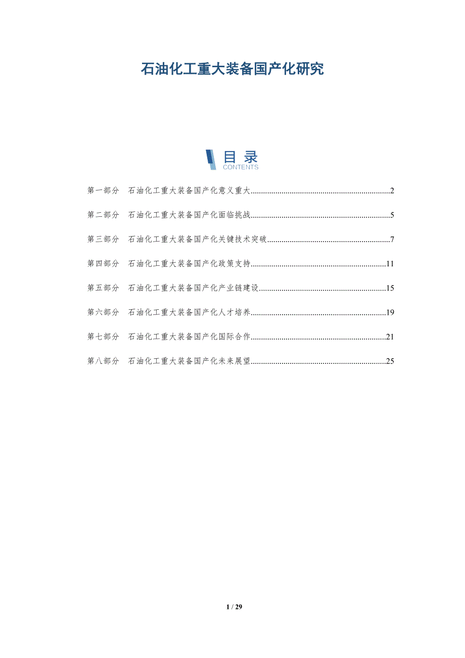 石油化工重大装备国产化研究_第1页