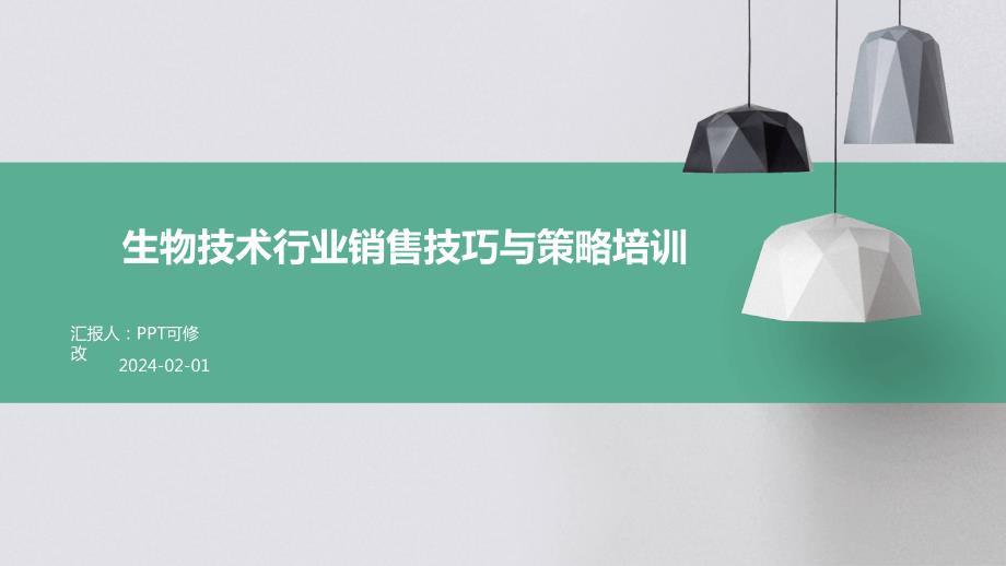 生物技术行业销售技巧与策略培训_第1页