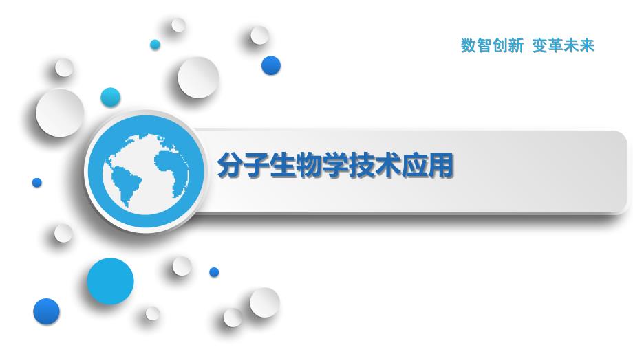 分子生物学技术应用_第1页