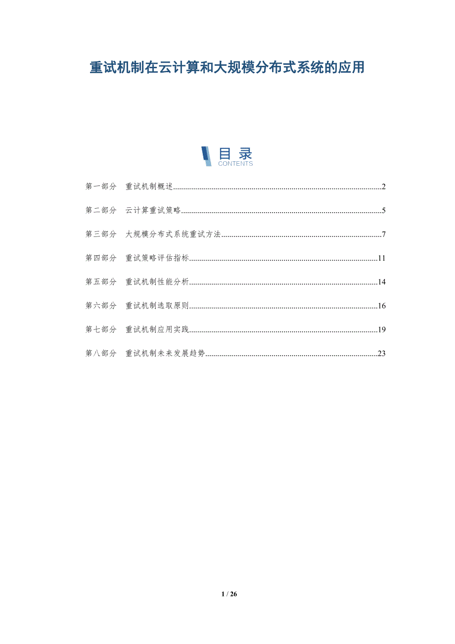 重试机制在云计算和大规模分布式系统的应用_第1页