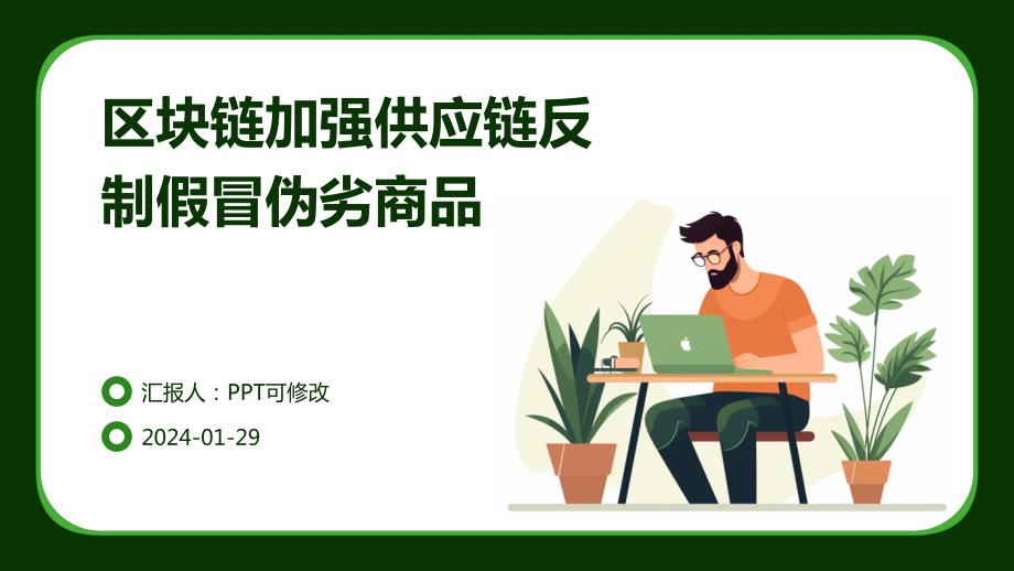 区块链加强供应链反制假冒伪劣商品_第1页