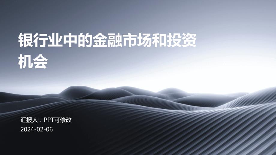 银行业中的金融市场和投资机会_第1页