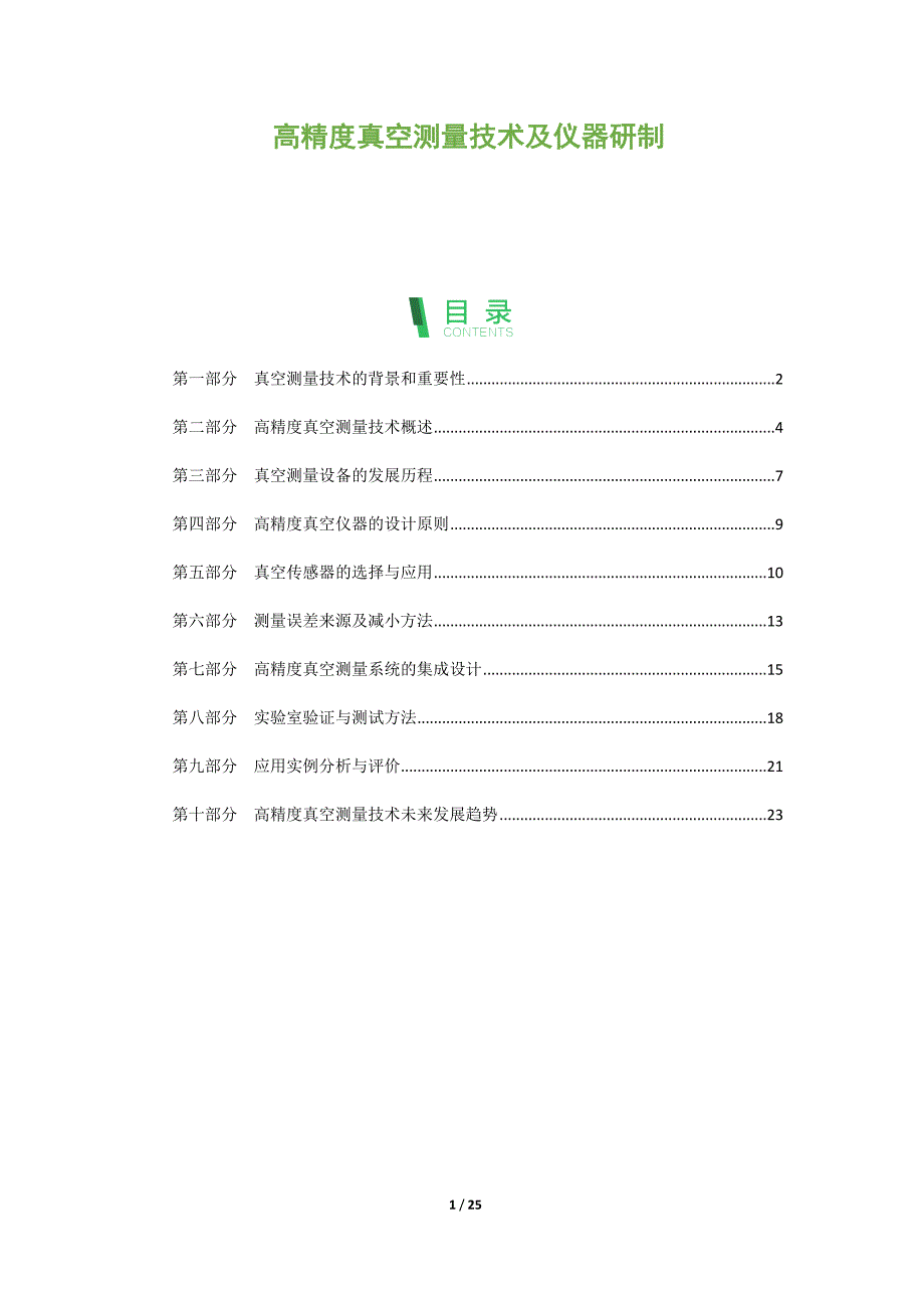 高精度真空测量技术及仪器研制_第1页