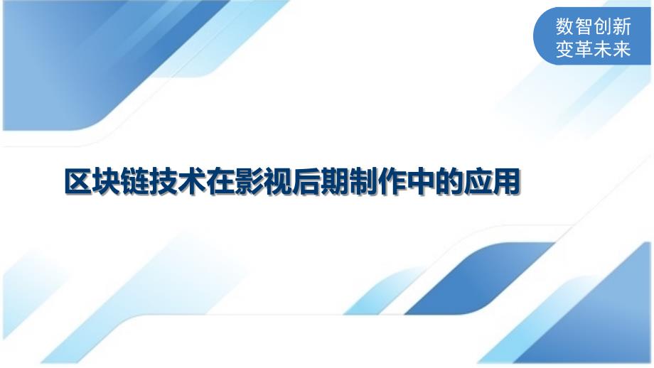 区块链技术在影视后期制作中的应用_第1页