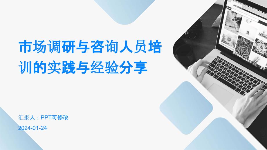 市场调研与咨询人员培训的实践与经验分享_第1页