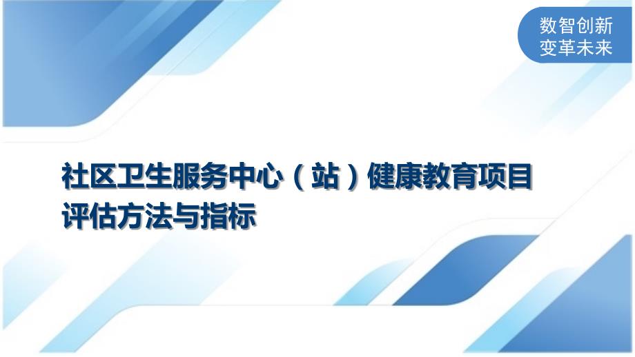 社区卫生服务中心（站）健康教育项目评估方法与指标_第1页