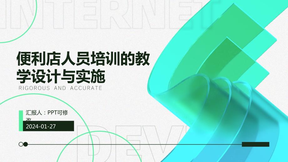 便利店人员培训的教学设计与实施_第1页