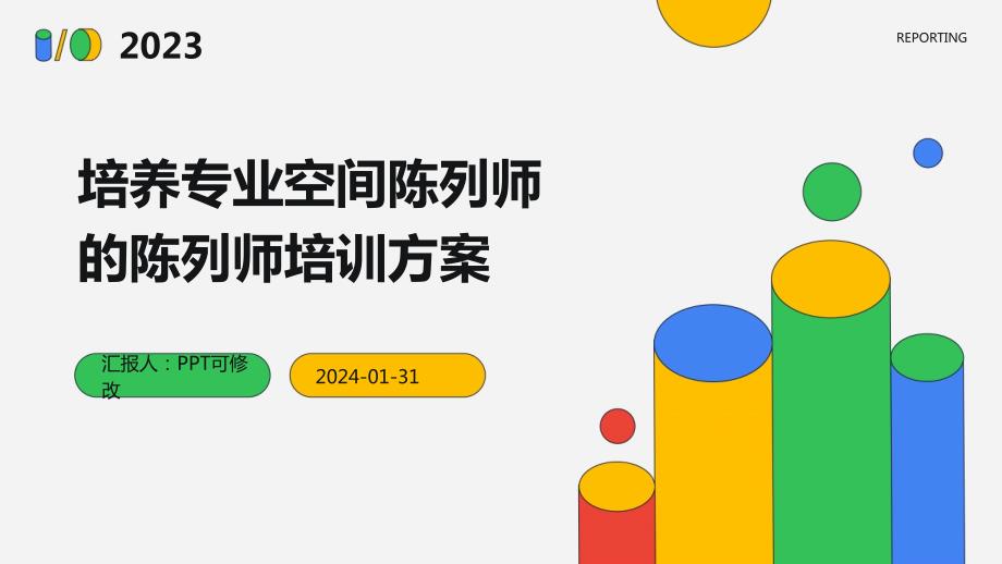 培养专业空间陈列师的陈列师培训方案_第1页