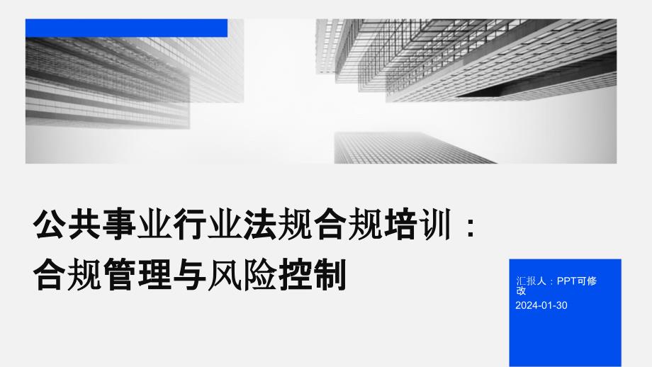 公共事业行业法规合规培训：合规管理与风险控制_第1页