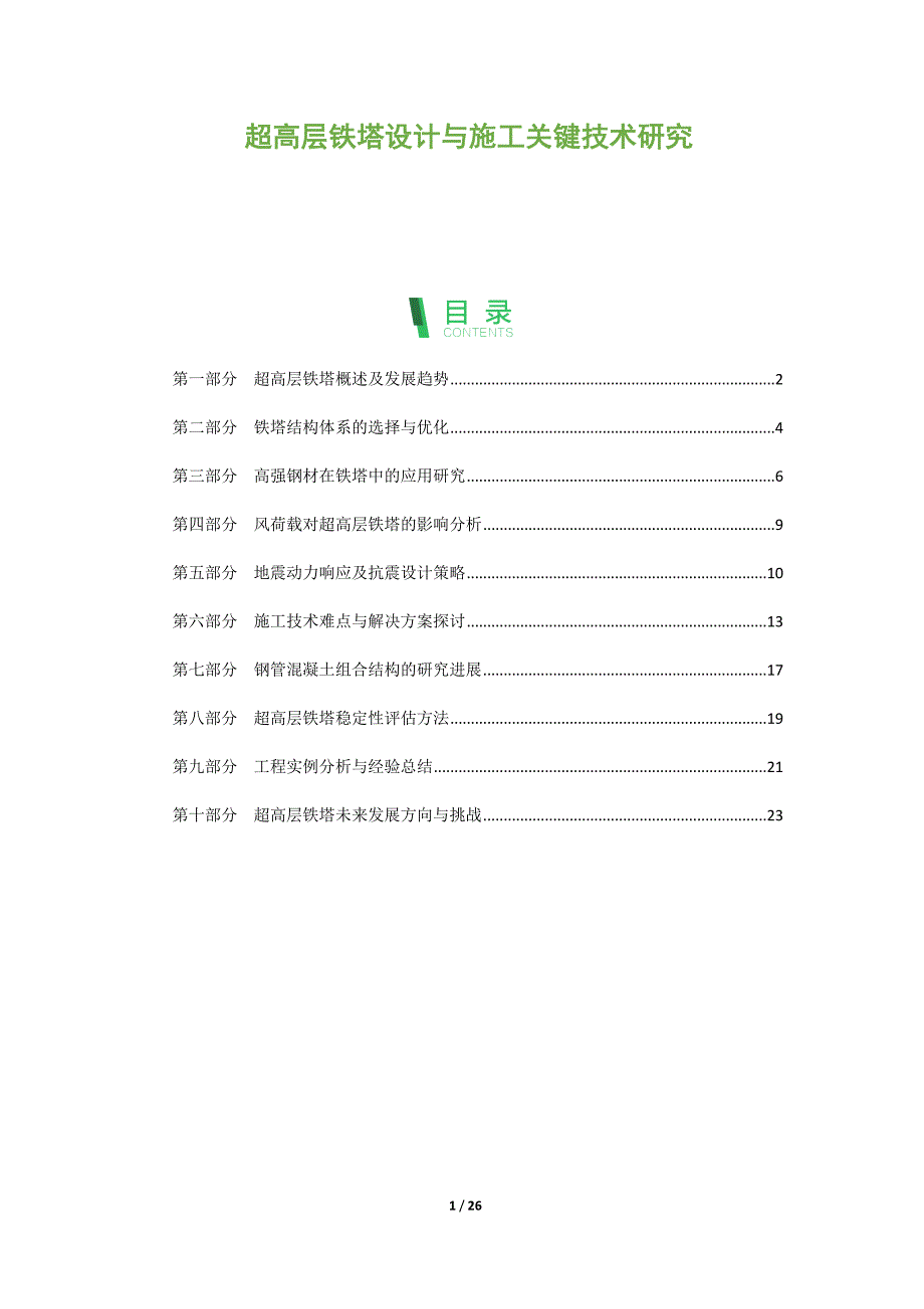 超高层铁塔设计与施工关键技术研究_第1页