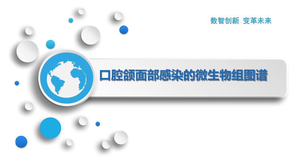 口腔颌面部感染的微生物组图谱_第1页