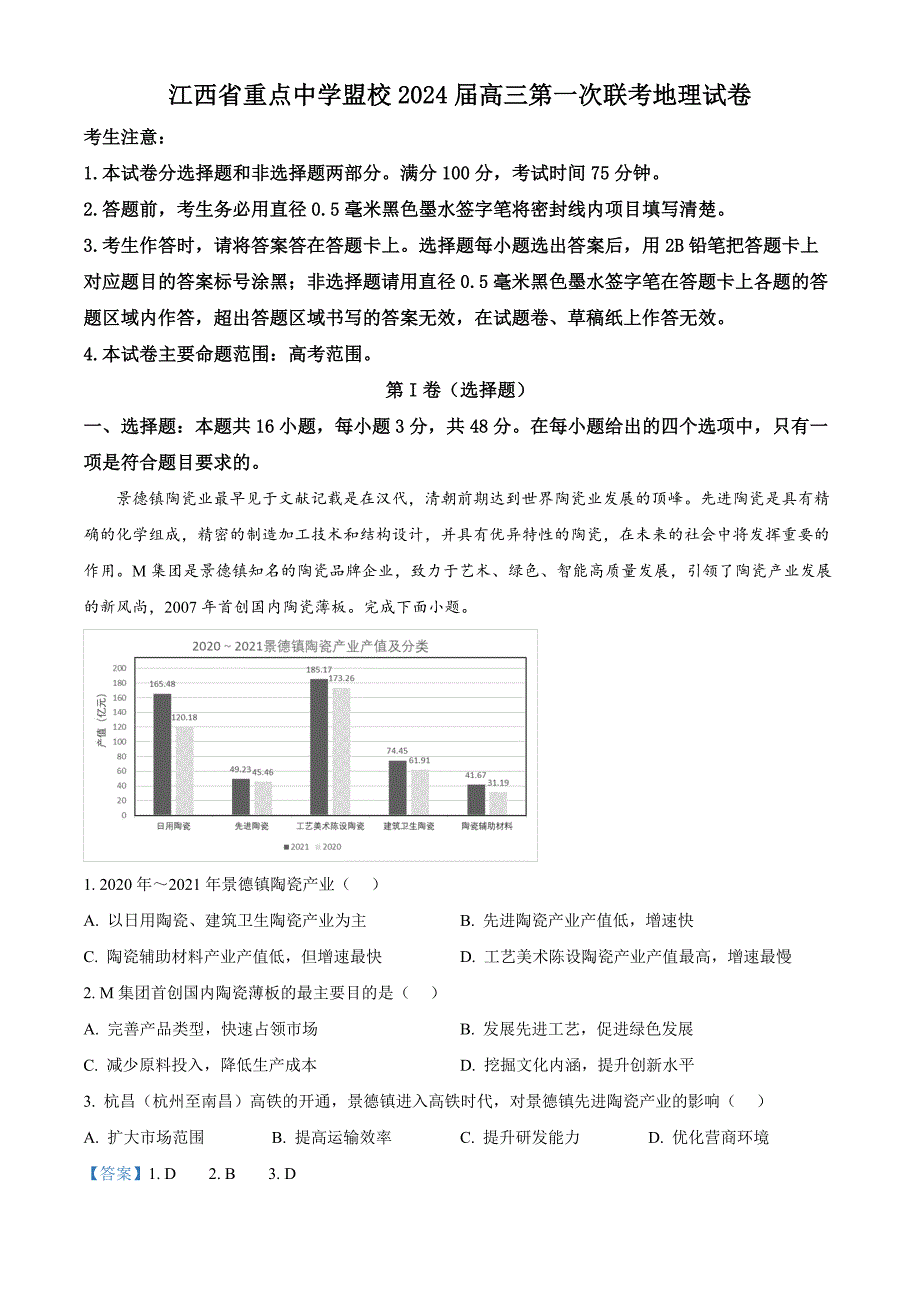 2024届江西省重点中学盟校高三第一次联考地理试卷（解析版）_第1页