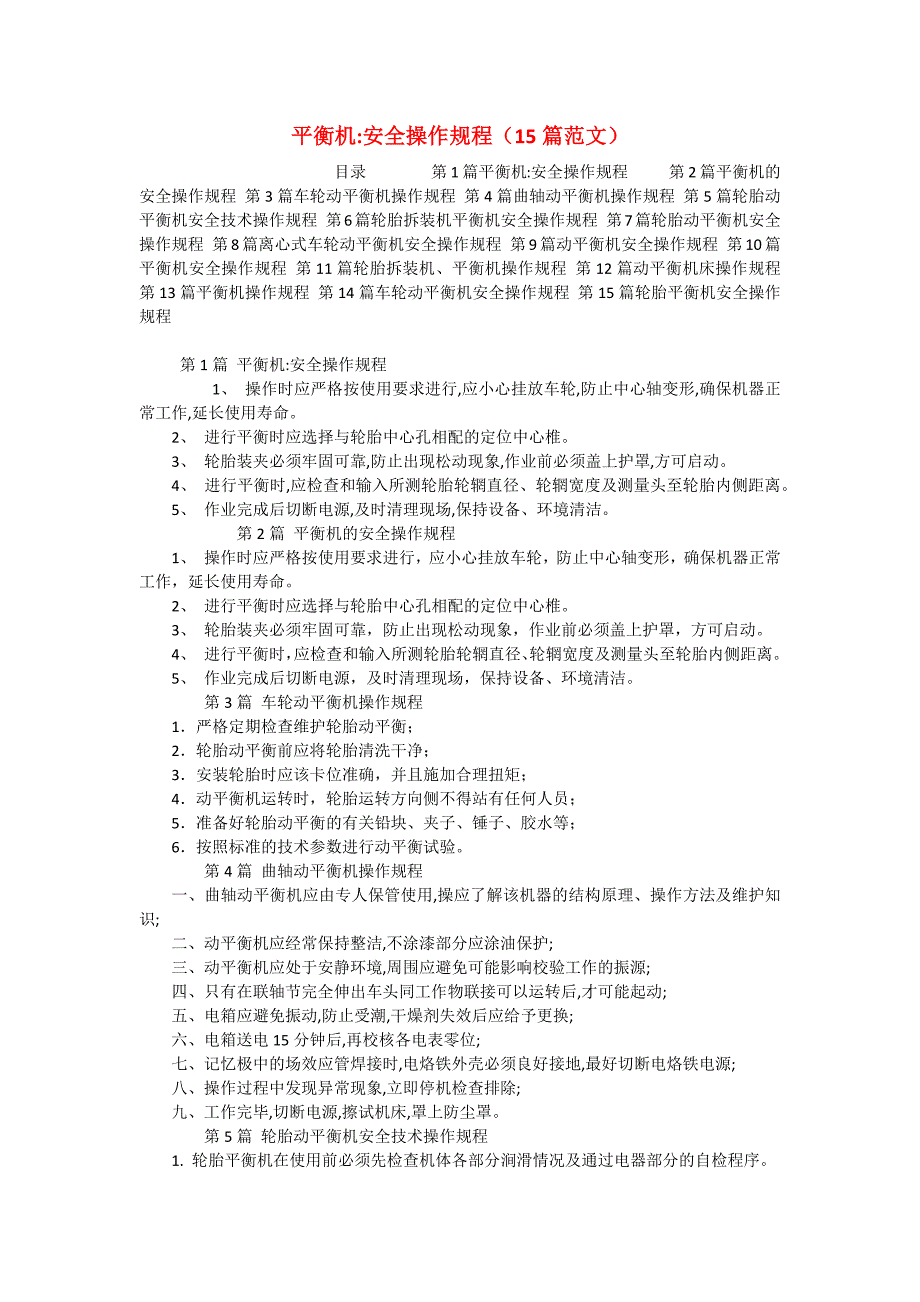 平衡机-安全操作规程（15篇范文）_第1页